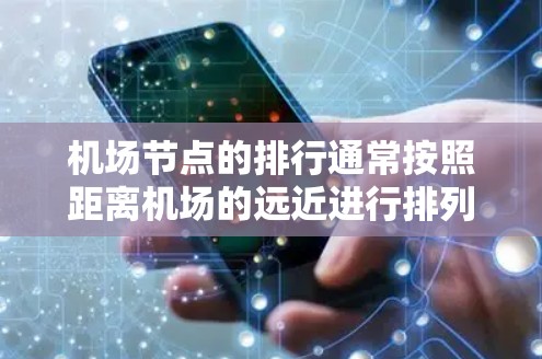 机场节点的排行通常按照距离机场的远近进行排列,以下是一些常见的层级划分 机场节点的排行通常按照距离机场的远近进行排列,以下是一些常见的层级划分