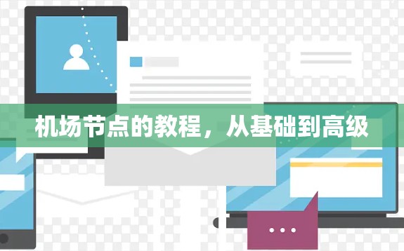 机场节点的教程,从基础到高级 机场节点的教程,从基础到高级