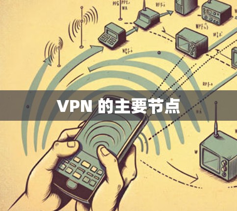VPN 的主要节点 VPN 的主要节点