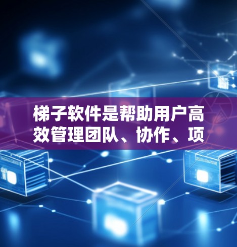 梯子软件是帮助用户高效管理团队、协作、项目和其他管理活动的工具。以下是一些推荐的梯子软件,根据不同的需求和场景进行分类和推荐 梯子软件是帮助用户高效管理团队、协作、项目和其他管理活动的工具。以下是一些推荐的梯子软件,根据不同的需求和场景进行分类和推荐