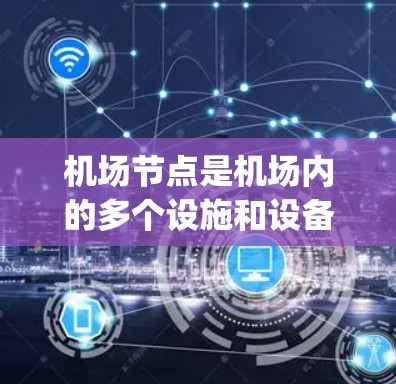 机场节点是机场内的多个设施和设备,用于管理乘客、luggage、机内设备等信息。加密在机场节点中应用,主要是为了保护数据安全,防止未经授权的访问或泄露。以下是机场节点加密的具体内容 机场节点是机场内的多个设施和设备,用于管理乘客、luggage、机内设备等信息。加密在机场节点中应用,主要是为了保护数据安全,防止未经授权的访问或泄露。以下是机场节点加密的具体内容