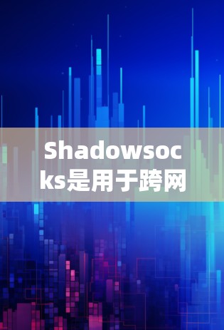 Shadowsocks是用于跨网络通信的协议,允许应用程序和服务器建立双向通信,从而从多个网络连接获取同一个资源。节点订阅通常指从哪些网站或服务订阅到Shadowsocks。以下是详细的步骤和信息 Shadowsocks是用于跨网络通信的协议,允许应用程序和服务器建立双向通信,从而从多个网络连接获取同一个资源。节点订阅通常指从哪些网站或服务订阅到Shadowsocks。以下是详细的步骤和信息
