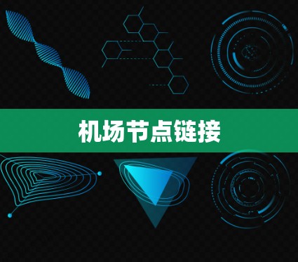 机场节点链接 机场节点链接