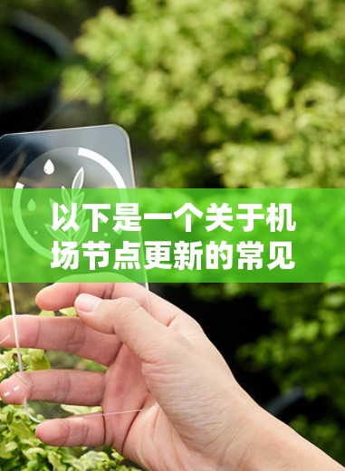 以下是一个关于机场节点更新的常见问题和回答 以下是一个关于机场节点更新的常见问题和回答