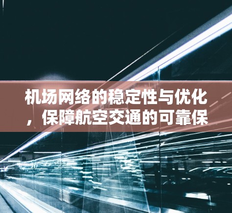 机场网络的稳定性与优化，保障航空交通的可靠保障
