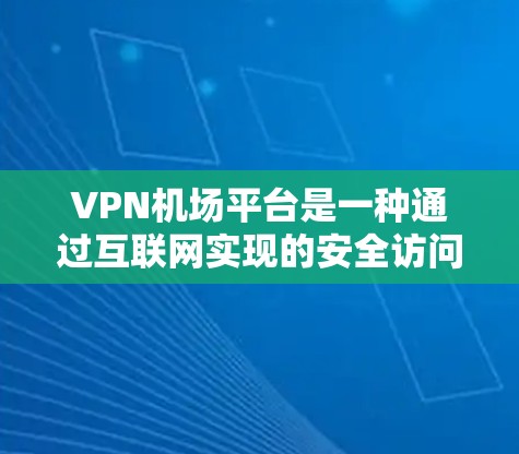 VPN机场平台是一种通过互联网实现的安全访问机场服务的技术,适用于紧急情况、国际旅行和紧急需求。以下是关于VPN机场平台的详细信息 VPN机场平台是一种通过互联网实现的安全访问机场服务的技术,适用于紧急情况、国际旅行和紧急需求。以下是关于VPN机场平台的详细信息
