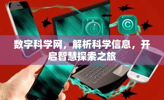 数字科学网,解析科学信息,开启智慧探索之旅 数字科学网,解析科学信息,开启智慧探索之旅