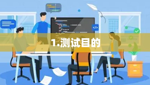 1.测试目的 1.测试目的
