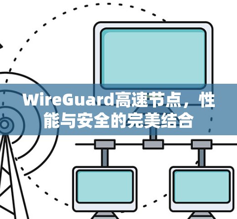 WireGuard高速节点,性能与安全的完美结合 WireGuard高速节点,性能与安全的完美结合