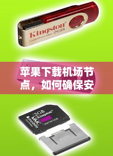 苹果下载机场节点,如何确保安全与高效 苹果下载机场节点,如何确保安全与高效