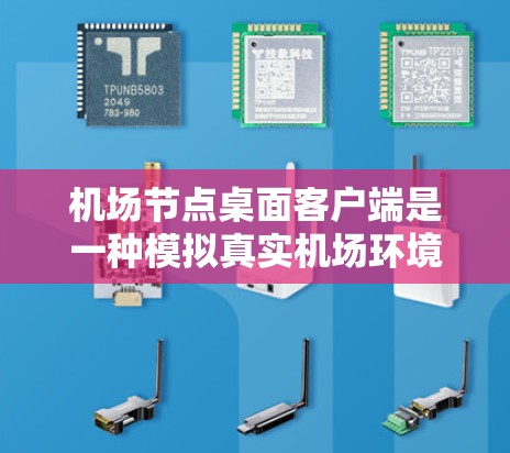 机场节点桌面客户端是一种模拟真实机场环境的飞车游戏客户端,旨在提供一个接近真实飞车体验的体验。以下是对该客户端的详细分析和总结 机场节点桌面客户端是一种模拟真实机场环境的飞车游戏客户端,旨在提供一个接近真实飞车体验的体验。以下是对该客户端的详细分析和总结