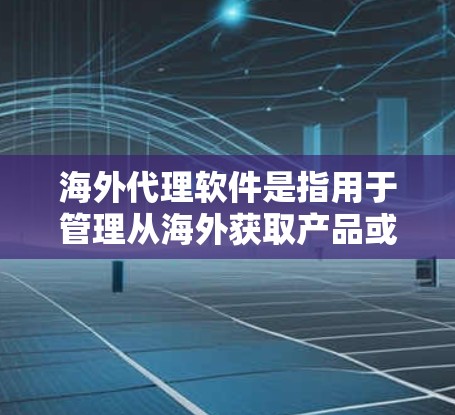 海外代理软件是指用于管理从海外获取产品或服务的代理程序,这些软件通常用于处理订单、合同、物流、客户信息和国际支付等事务。以下是一些常用的海外代理软件及其主要功能 海外代理软件是指用于管理从海外获取产品或服务的代理程序,这些软件通常用于处理订单、合同、物流、客户信息和国际支付等事务。以下是一些常用的海外代理软件及其主要功能