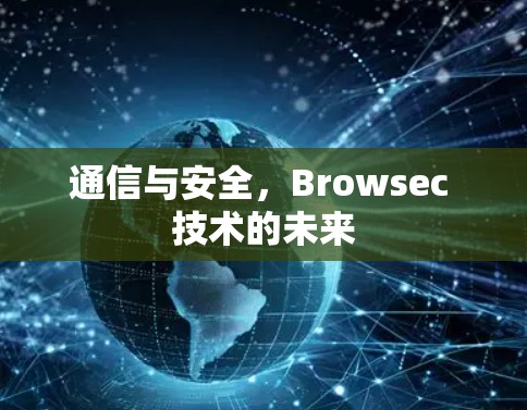 通信与安全,Browsec 技术的未来 通信与安全,Browsec 技术的未来