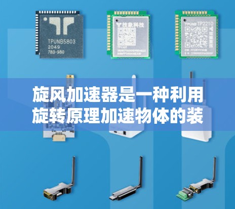 旋风加速器是一种利用旋转原理加速物体的装置，通过改变旋转角速度来控制物体的运动轨迹和速度。以下是对旋风加速器的设计与实验说明