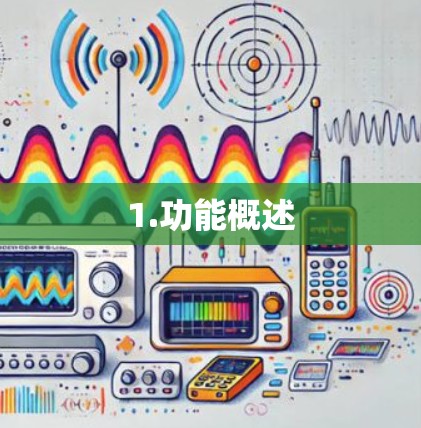 1.功能概述 1.功能概述