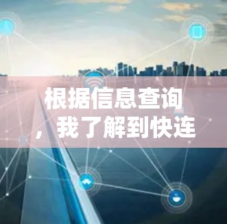 根据信息查询,我了解到快连VPN是一个美国的VPN服务提供商,主要提供在线VPN服务,包括Wi-Fi和物理连接选项。以下是关于其官方网站的详细信息 根据信息查询,我了解到快连VPN是一个美国的VPN服务提供商,主要提供在线VPN服务,包括Wi-Fi和物理连接选项。以下是关于其官方网站的详细信息