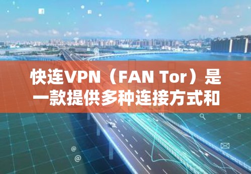 快连VPN(FAN Tor)是一款提供多种连接方式和 VPN 策略的VPN服务,官方认证,提供快速连接网络、文件传输和数据访问。以下是关于快连VPN官方下载的详细介绍 快连VPN(FAN Tor)是一款提供多种连接方式和 VPN 策略的VPN服务,官方认证,提供快速连接网络、文件传输和数据访问。以下是关于快连VPN官方下载的详细介绍