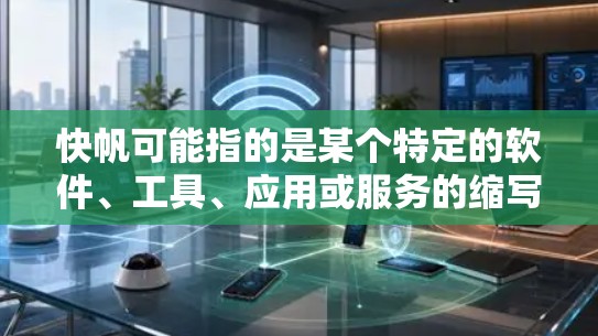 快帆可能指的是某个特定的软件、工具、应用或服务的缩写,但官方下载通常指的是通过官方渠道或授权来源进行下载。以下是一些通用的下载官方渠道 快帆可能指的是某个特定的软件、工具、应用或服务的缩写,但官方下载通常指的是通过官方渠道或授权来源进行下载。以下是一些通用的下载官方渠道