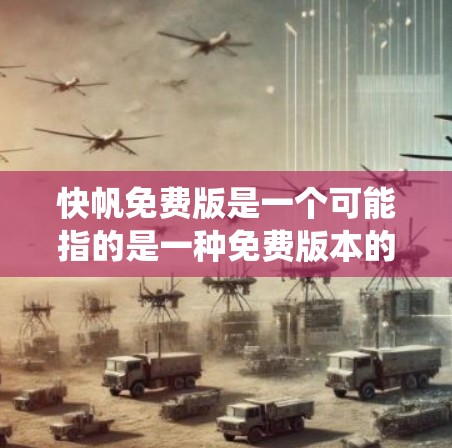 快帆免费版是一个可能指的是一种免费版本的软件或工具,可能涉及飞行数据分析、地理信息系统(GIS)或其他特定领域的应用。以下是对该概念的详细分析 快帆免费版是一个可能指的是一种免费版本的软件或工具,可能涉及飞行数据分析、地理信息系统(GIS)或其他特定领域的应用。以下是对该概念的详细分析