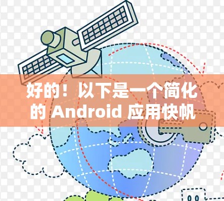 好的！以下是一个简化的 Android 应用快帆，旨在提供快速搜索和快速浏览功能