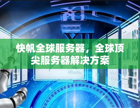 快帆全球服务器,全球顶尖服务器解决方案 快帆全球服务器,全球顶尖服务器解决方案