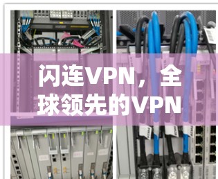 闪连VPN,全球领先的VPN技术与安全服务 闪连VPN,全球领先的VPN技术与安全服务