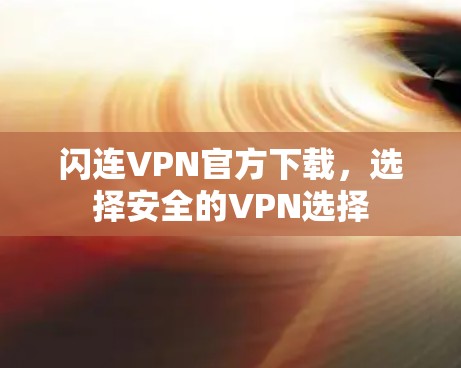 闪连VPN官方下载,选择安全的VPN选择 闪连VPN官方下载,选择安全的VPN选择