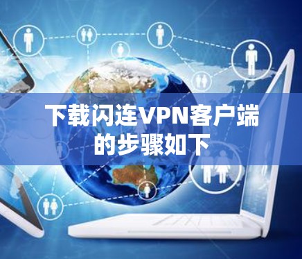 下载闪连VPN客户端的步骤如下 下载闪连VPN客户端的步骤如下