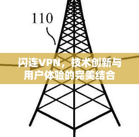 闪连VPN,技术创新与用户体验的完美结合 闪连VPN,技术创新与用户体验的完美结合
