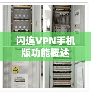 闪连VPN手机版功能概述 闪连VPN手机版功能概述