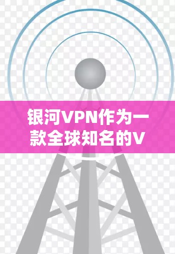 银河VPN作为一款全球知名的VPN服务,以其可靠的安全和质量赢得了大量用户的青睐。然而,尽管银河VPN在安全性方面表现良好,但用户仍然可能会遇到一些常见问题,尤其是在使用过程中可能会遇到以下问题 银河VPN作为一款全球知名的VPN服务,以其可靠的安全和质量赢得了大量用户的青睐。然而,尽管银河VPN在安全性方面表现良好,但用户仍然可能会遇到一些常见问题,尤其是在使用过程中可能会遇到以下问题