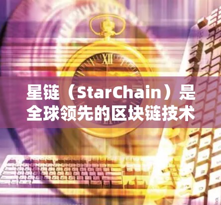 星链(StarChain)是全球领先的区块链技术平台,拥有五个主要国家的用户社区,美国、日本、韩国、新加坡和韩国。以下是详细的星链VPN使用教程,涵盖国家特点、工具使用和连接方法 星链(StarChain)是全球领先的区块链技术平台,拥有五个主要国家的用户社区,美国、日本、韩国、新加坡和韩国。以下是详细的星链VPN使用教程,涵盖国家特点、工具使用和连接方法