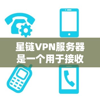 星链VPN服务器是一个用于接收和发送加密数据的服务器,主要基于星链VPN协议。以下是关于星链VPN服务器的详细信息 星链VPN服务器是一个用于接收和发送加密数据的服务器,主要基于星链VPN协议。以下是关于星链VPN服务器的详细信息