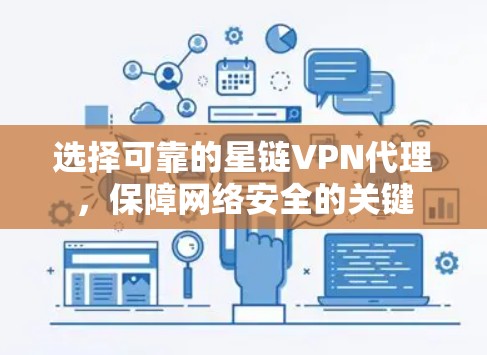 选择可靠的星链VPN代理,保障网络安全的关键 选择可靠的星链VPN代理,保障网络安全的关键