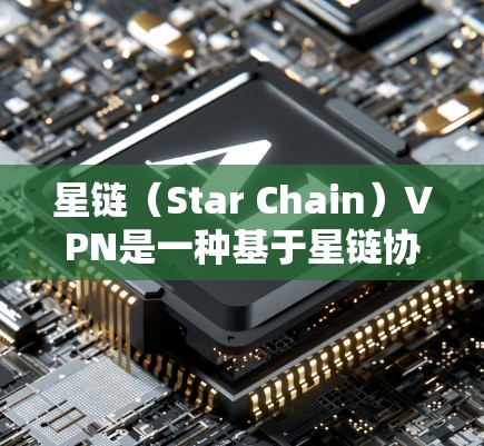 星链(Star Chain)VPN是一种基于星链协议的VPN服务,旨在提供安全、可靠和性能优秀的网络连接。以下是一些推荐的星链VPN选项,供你选择 星链(Star Chain)VPN是一种基于星链协议的VPN服务,旨在提供安全、可靠和性能优秀的网络连接。以下是一些推荐的星链VPN选项,供你选择