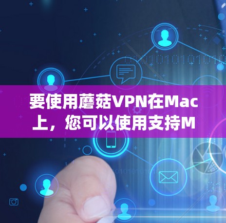 要使用蘑菇VPN在Mac上,您可以使用支持Mac的版本,如Gossips或Gossips Pro。以下是使用蘑菇VPN在Mac上的基本步骤 要使用蘑菇VPN在Mac上,您可以使用支持Mac的版本,如Gossips或Gossips Pro。以下是使用蘑菇VPN在Mac上的基本步骤