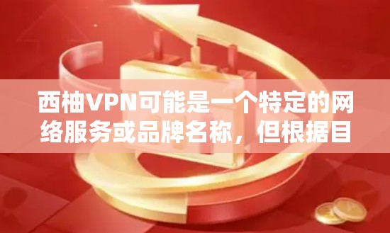 西柚VPN可能是一个特定的网络服务或品牌名称,但根据目前的信息,无法确定具体指的是什么。如果您指的是某个特定的VPN软件或服务,建议您直接联系该公司的客服或前往官方网站查询相关信息 西柚VPN可能是一个特定的网络服务或品牌名称,但根据目前的信息,无法确定具体指的是什么。如果您指的是某个特定的VPN软件或服务,建议您直接联系该公司的客服或前往官方网站查询相关信息