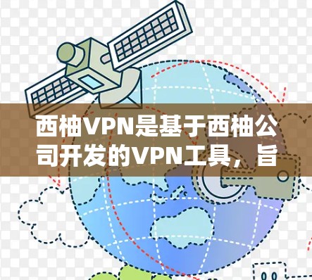 西柚VPN是基于西柚公司开发的VPN工具,旨在提供安全、可靠的网络连接。以下是一个详细的步骤指南,帮助您配置一个稳定的西柚VPN节点 西柚VPN是基于西柚公司开发的VPN工具,旨在提供安全、可靠的网络连接。以下是一个详细的步骤指南,帮助您配置一个稳定的西柚VPN节点