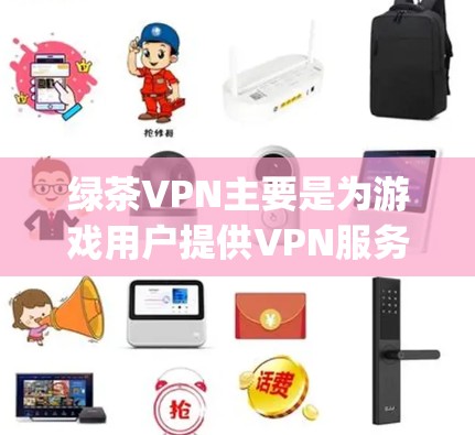 绿茶VPN主要是为游戏用户提供VPN服务的软件,如OpenVPN和Bitmoon,提供免费的在线下载。使用这些软件时,需要熟悉游戏连接方式,确保安全可靠。以下是一些具体的步骤和注意事项 绿茶VPN主要是为游戏用户提供VPN服务的软件,如OpenVPN和Bitmoon,提供免费的在线下载。使用这些软件时,需要熟悉游戏连接方式,确保安全可靠。以下是一些具体的步骤和注意事项