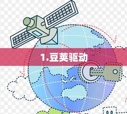 1.豆荚驱动 1.豆荚驱动