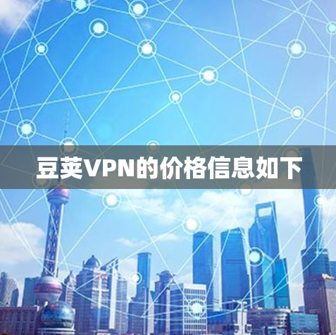 豆荚VPN的价格信息如下