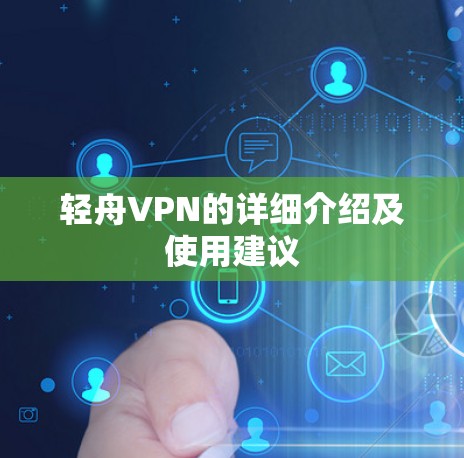 轻舟VPN的详细介绍及使用建议