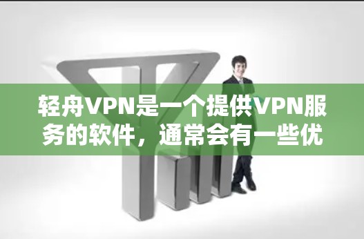 轻舟VPN是一个提供VPN服务的软件，通常会有一些优惠活动来吸引用户。以下是关于轻舟VPN可能的优惠活动信息