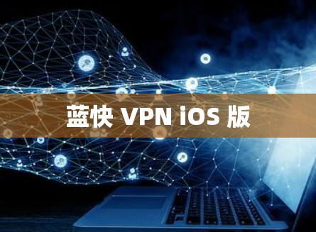 蓝快 VPN iOS 版