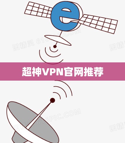 超神VPN官网推荐 超神VPN官网推荐