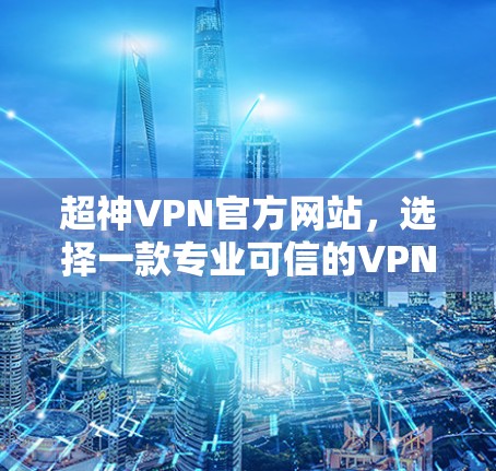 超神VPN官方网站，选择一款专业可信的VPN服务
