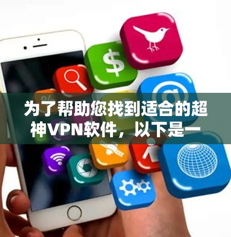 为了帮助您找到适合的超神VPN软件,以下是一些推荐列表和使用指南 为了帮助您找到适合的超神VPN软件,以下是一些推荐列表和使用指南