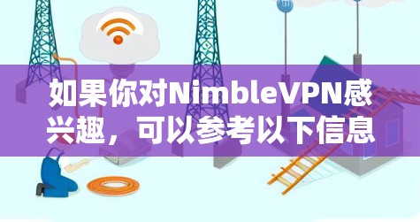 如果你对NimbleVPN感兴趣，可以参考以下信息