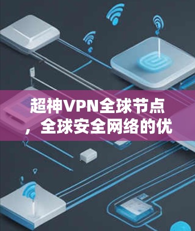 超神VPN全球节点，全球安全网络的优质选择
