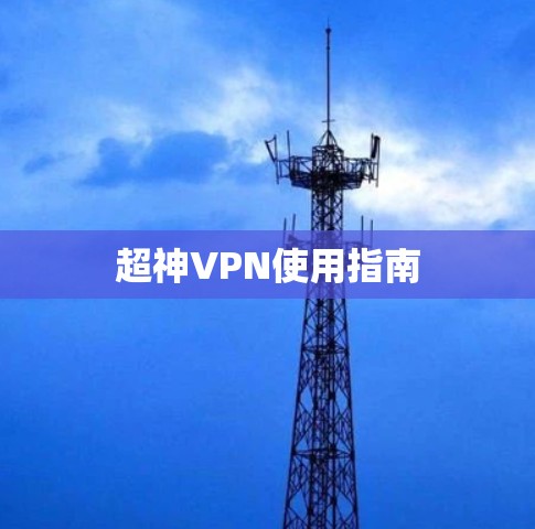 超神VPN使用指南